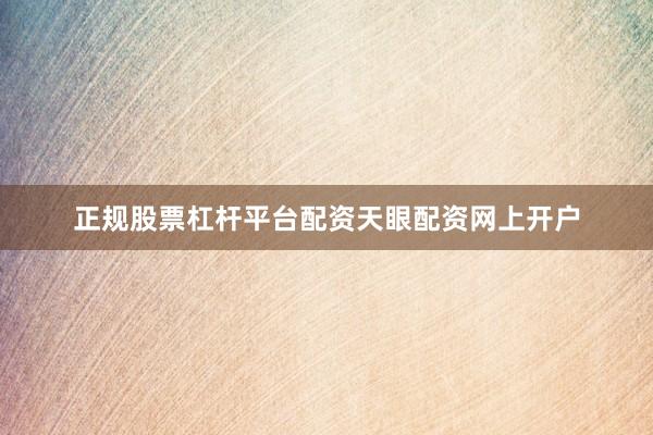 正规股票杠杆平台配资天眼配资网上开户