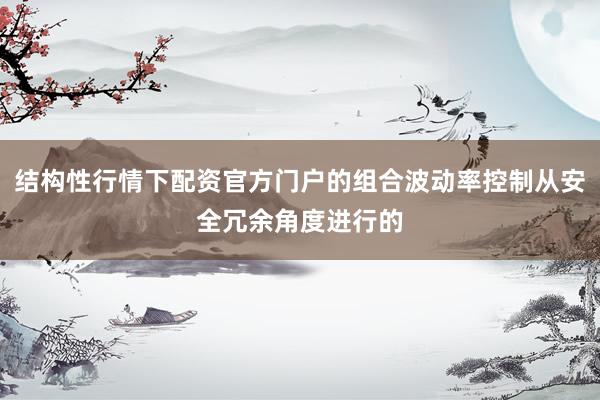 结构性行情下配资官方门户的组合波动率控制从安全冗余角度进行的