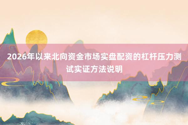 2026年以来北向资金市场实盘配资的杠杆压力测试实证方法说明